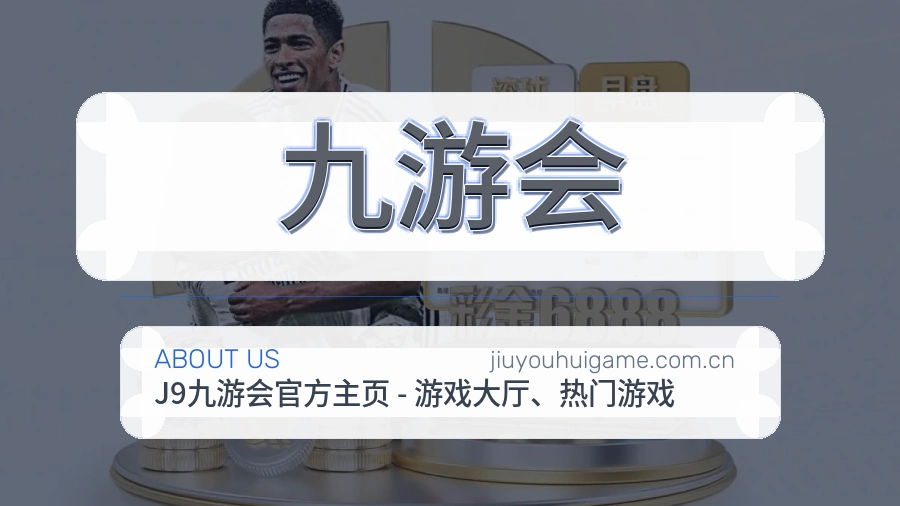 九游会服务与品牌介绍